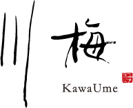 川梅（かわうめ）